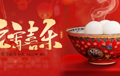 翌芙萊 | 恭祝大家2025元宵節(jié)快樂！