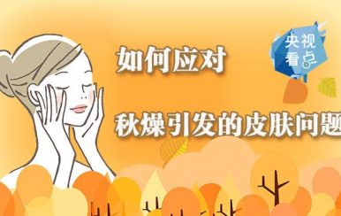 秋季皮膚干燥缺水怎么辦？變滋潤(rùn)的方法快收好！