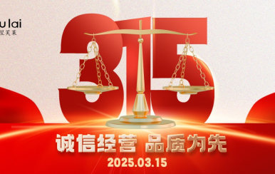 3.15 | 翌芙萊以品質(zhì)守匠心！
堅守真誠，秉持匠心以誠信和品質(zhì)為消費者的美麗健康護航！