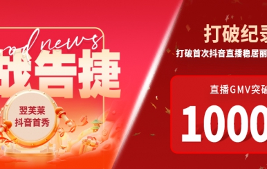 翌芙萊抖音直播首秀戰(zhàn)報出爐，GMV破千萬，打破麗人榜紀錄穩(wěn)居第一！