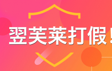 “廈門翌芙萊”是騙子公司，假冒品牌，搶注商標，招搖撞騙！