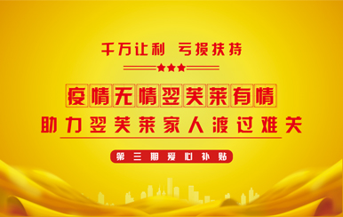 翌芙萊集團(tuán)第三期「千萬讓利 虧損扶持」重磅來襲,為大家再度送去福利！